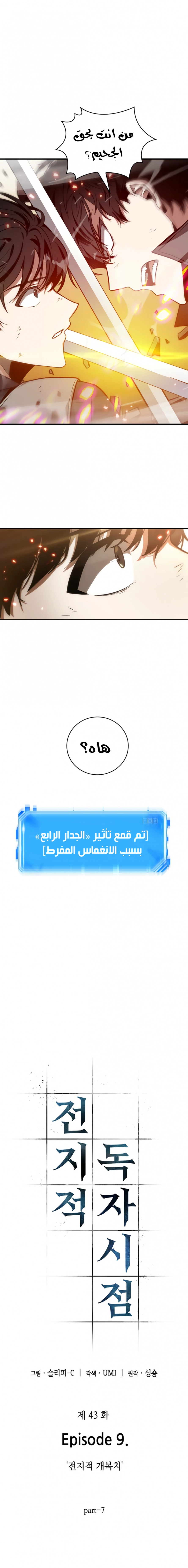 صفحة 1 — Omniscient Reader's Viewpoint الفصل 43