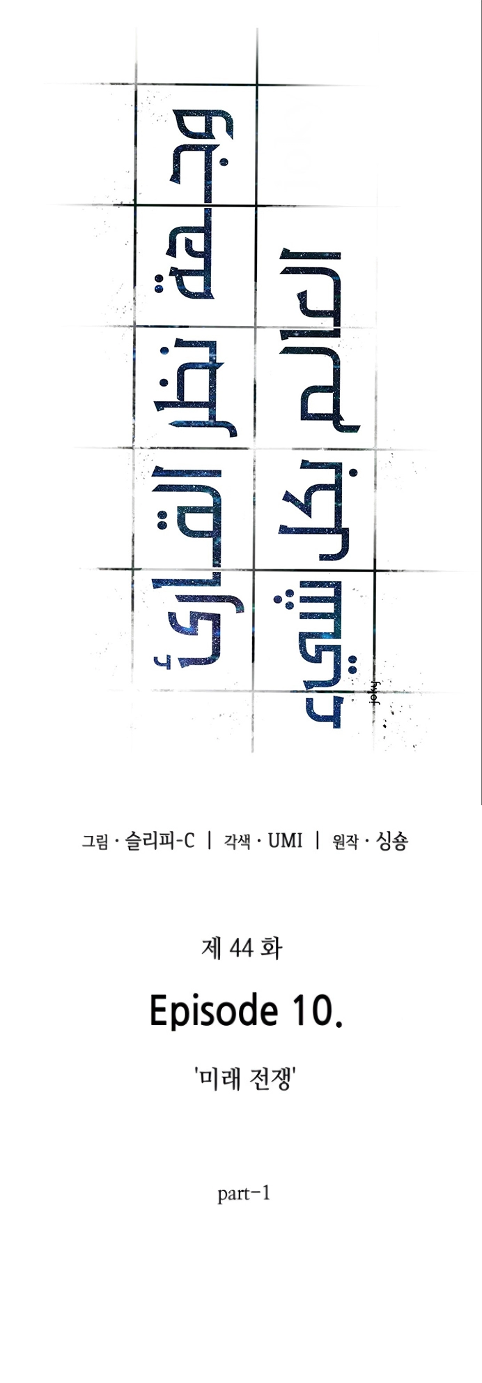 صفحة 6 — Omniscient Reader's Viewpoint الفصل 44