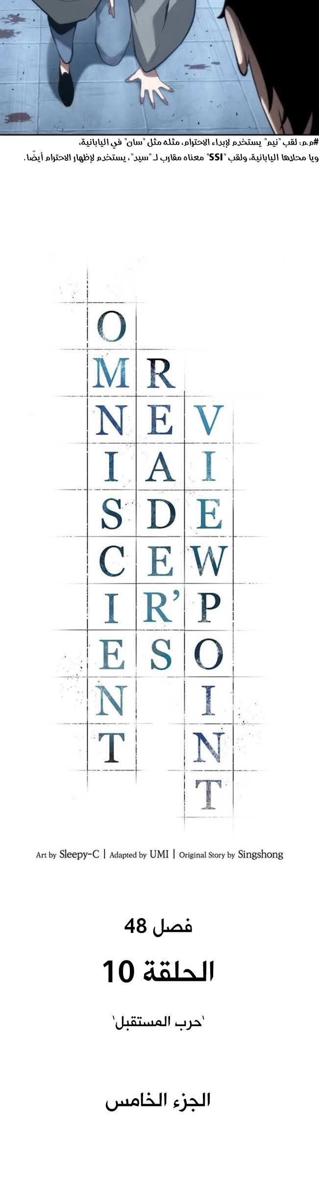 صفحة 11 — Omniscient Reader's Viewpoint الفصل 48