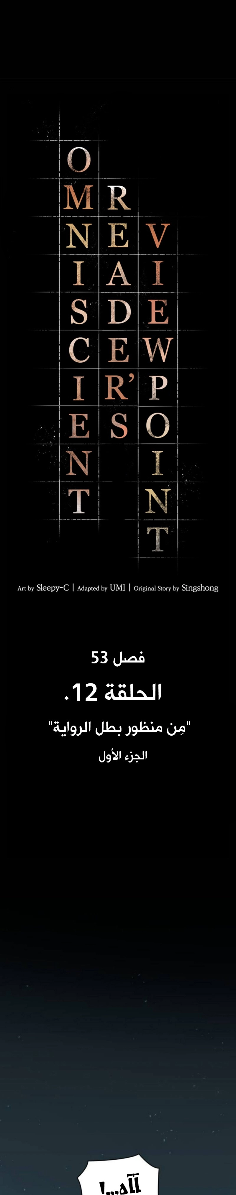 صفحة 2 — Omniscient Reader's Viewpoint الفصل 53