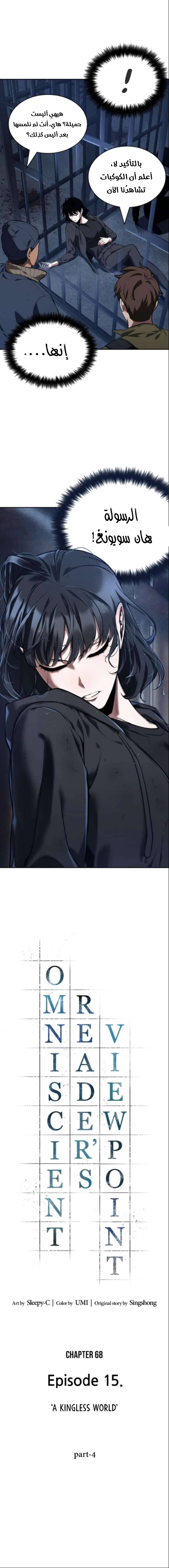 صفحة 1 — Omniscient Reader's Viewpoint الفصل 68