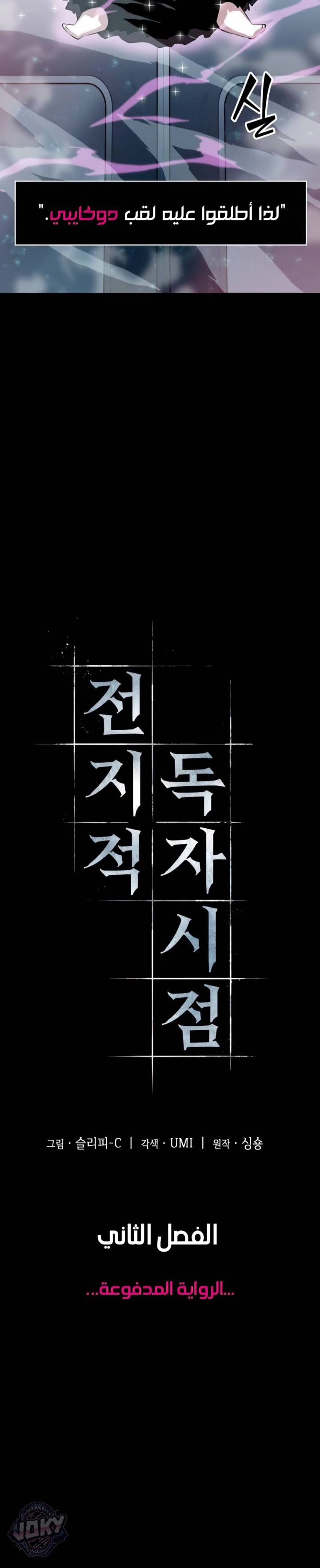 صفحة 7 — Omniscient Reader's Viewpoint الفصل 2