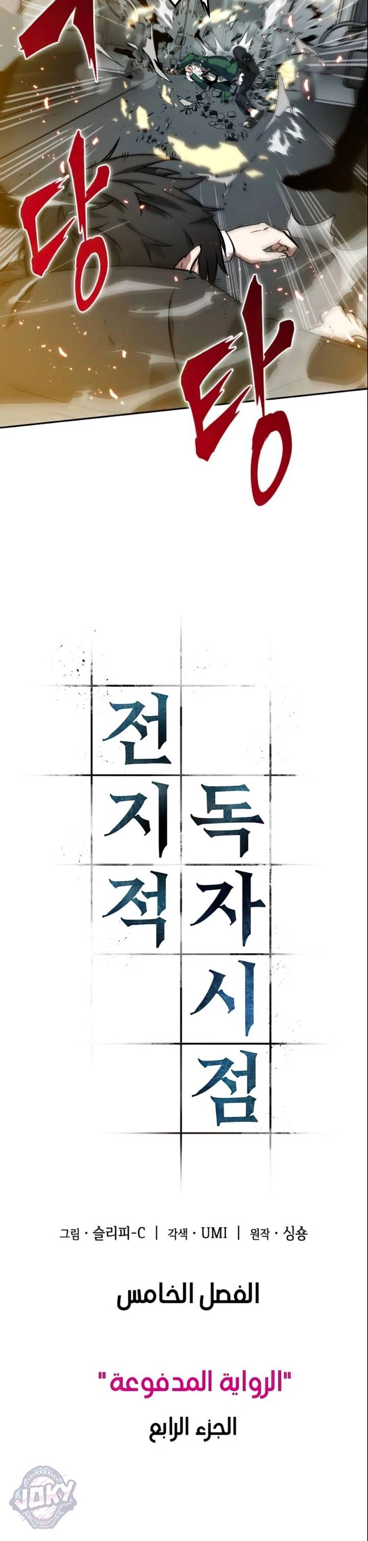 صفحة 5 — Omniscient Reader's Viewpoint الفصل 5