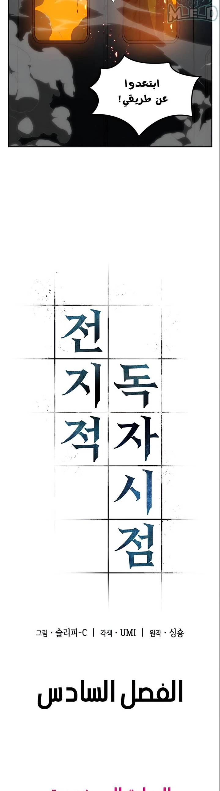 صفحة 4 — Omniscient Reader's Viewpoint الفصل 6