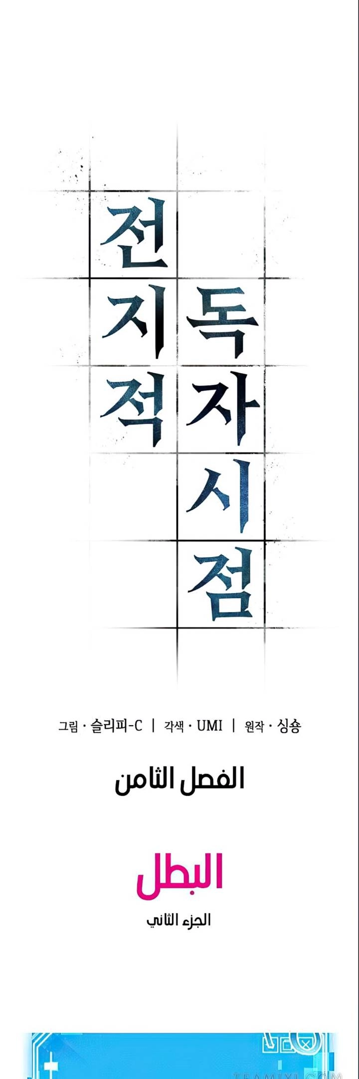 صفحة 3 — Omniscient Reader's Viewpoint الفصل 8