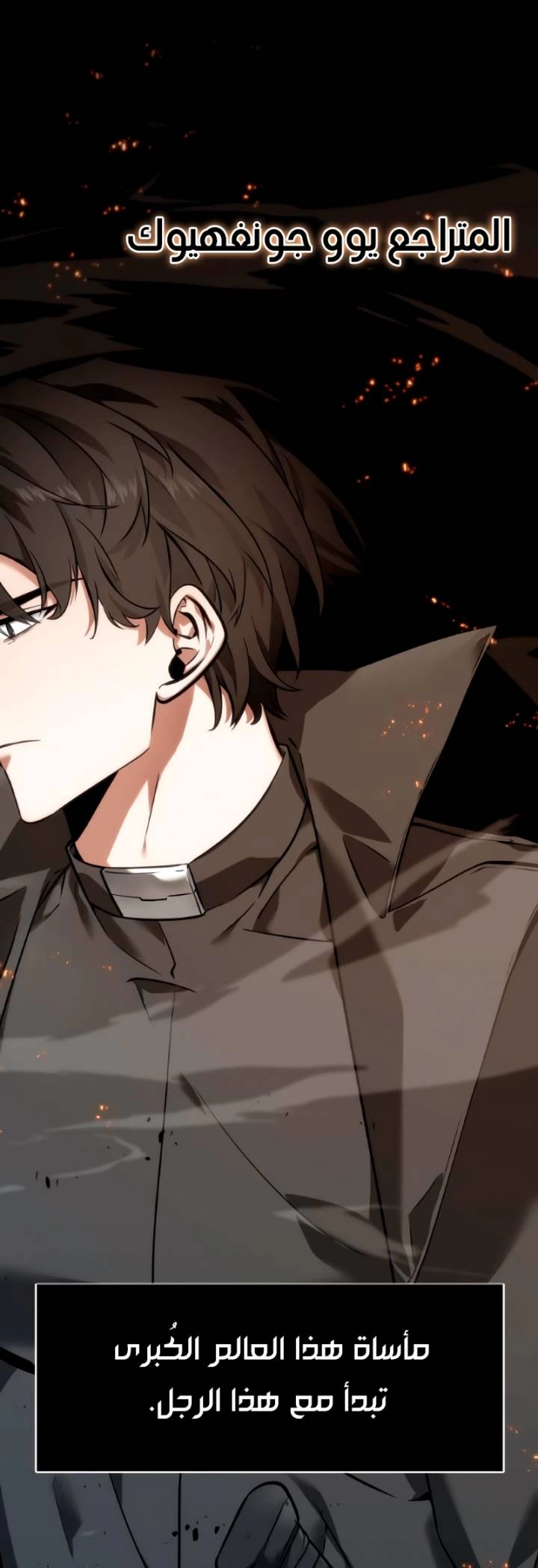 صفحة 16 — Omniscient Reader's Viewpoint الفصل 11