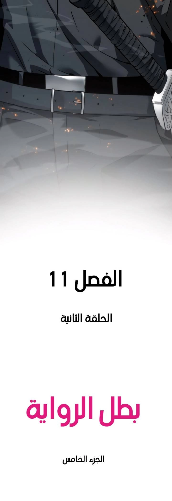 صفحة 17 — Omniscient Reader's Viewpoint الفصل 11