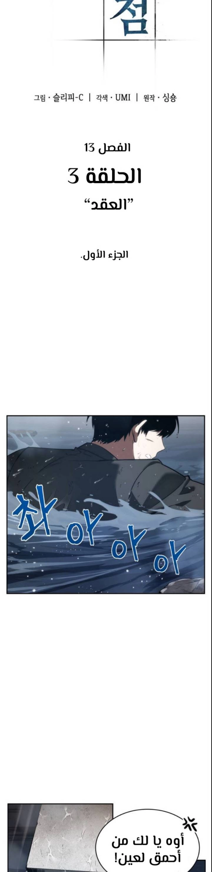 صفحة 6 — Omniscient Reader's Viewpoint الفصل 13