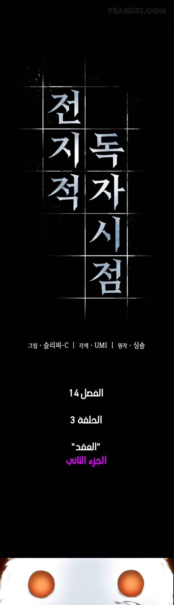 صفحة 2 — Omniscient Reader's Viewpoint الفصل 14