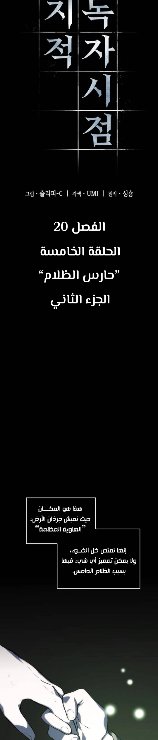 صفحة 4 — Omniscient Reader's Viewpoint الفصل 20