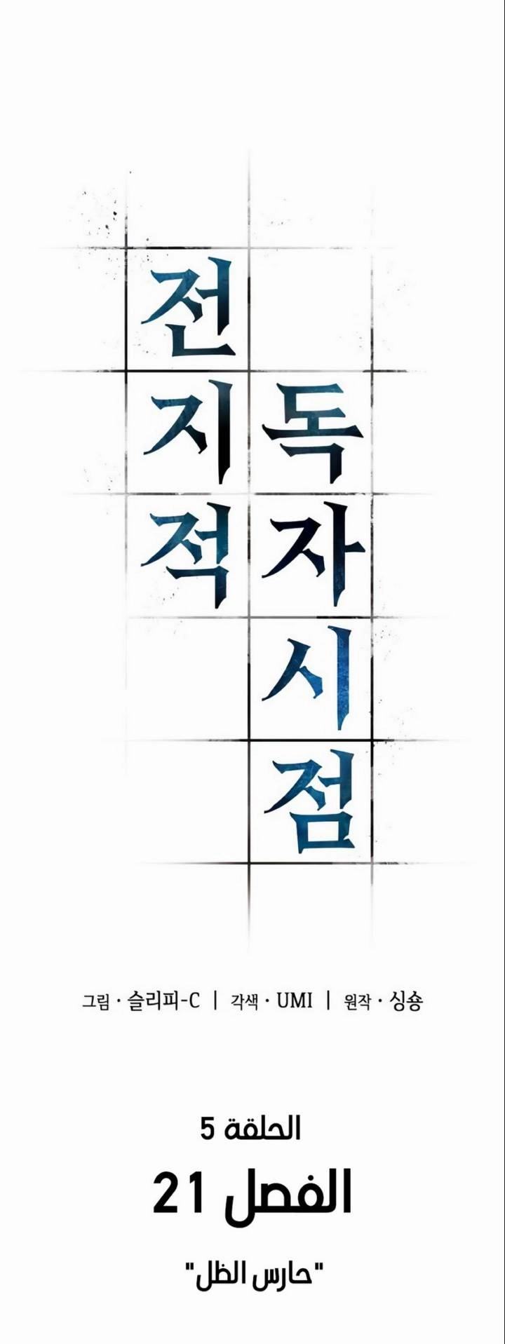 صفحة 4 — Omniscient Reader's Viewpoint الفصل 21