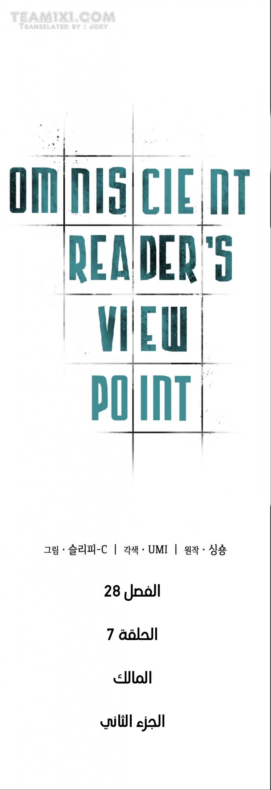 صفحة 6 — Omniscient Reader's Viewpoint الفصل 28