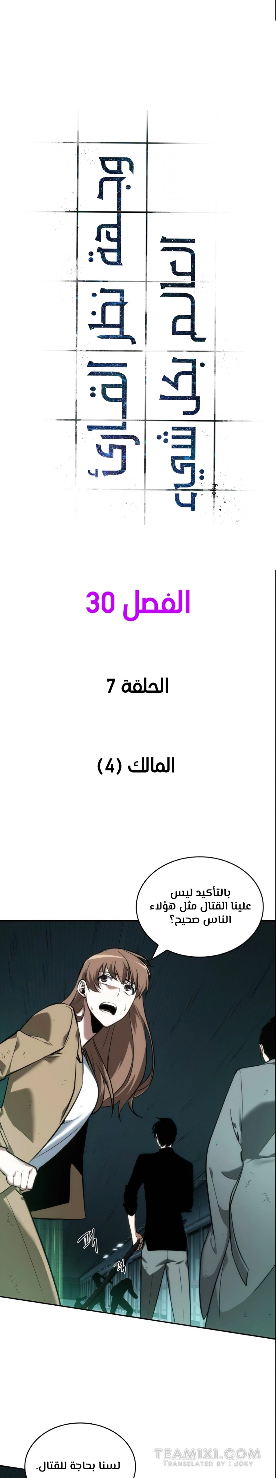 صفحة 5 — Omniscient Reader's Viewpoint الفصل 30