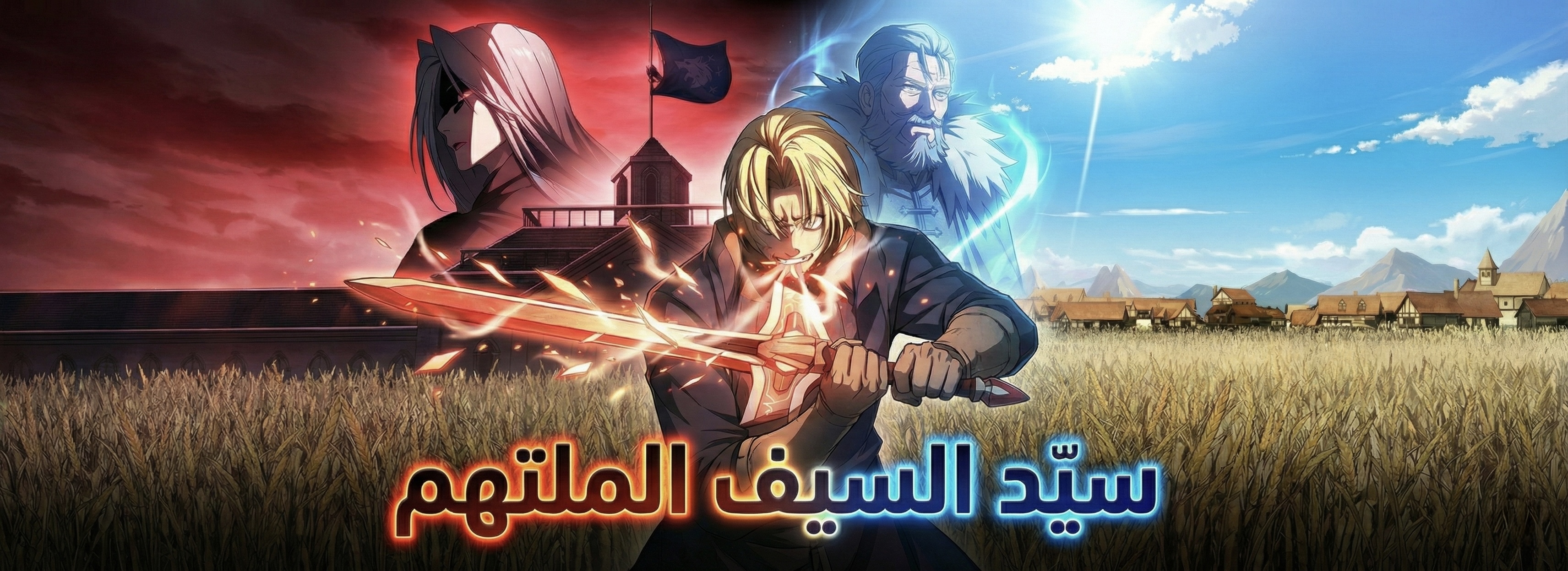 صفحة 6 — World-Saving is a Skill الفصل 14