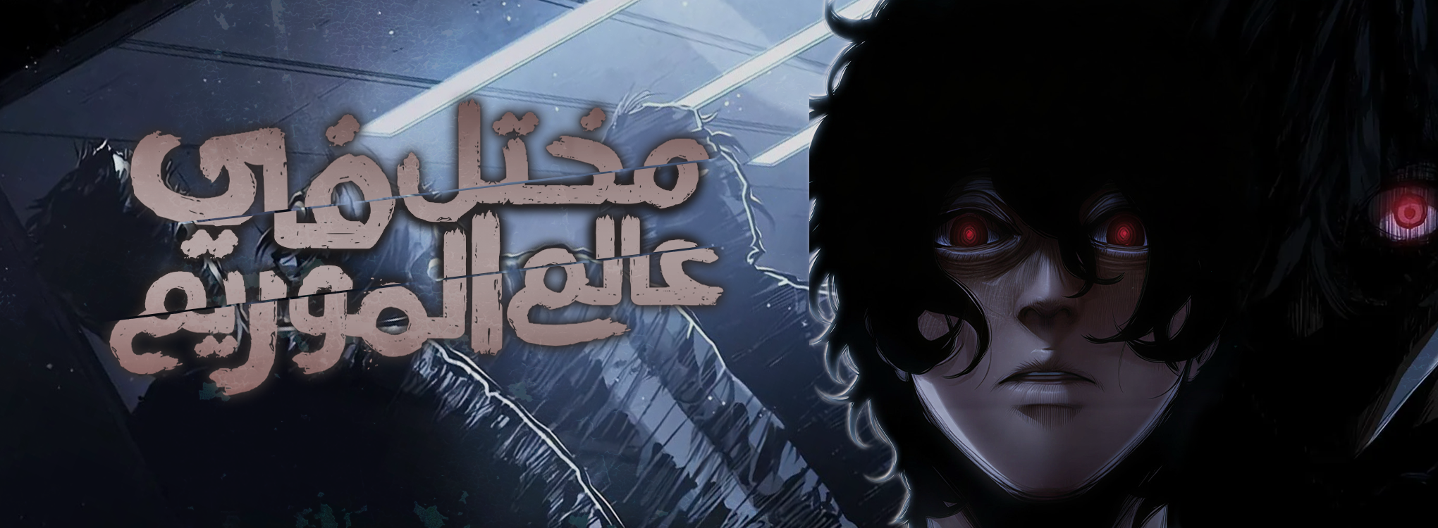 صفحة 5 — World-Saving is a Skill الفصل 14